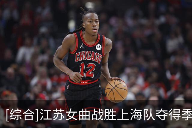[综合]江苏女曲战胜上海队夺得季军